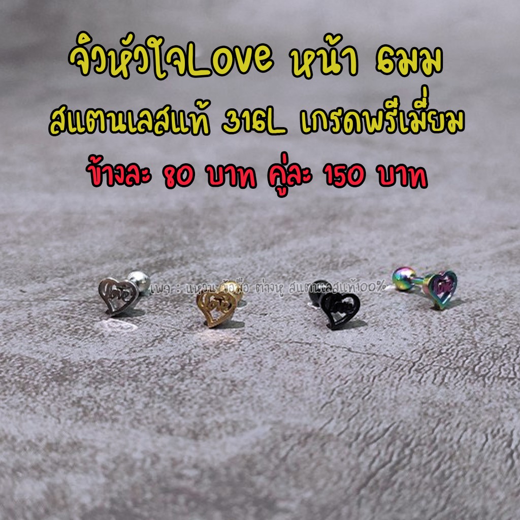 ต่างหูจิวหูสแตนเลสแท้316l-หัวใจlove-หน้า6-มม-พร้อมส่ง