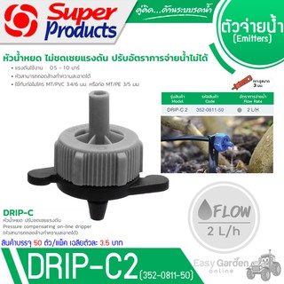 SUPER PRODUCTS หัวน้ำหยด ปรับแรงดัน 2ลิตร/ชม. (50ตัว/แพ็ค) รุ่น DRIP-C2L