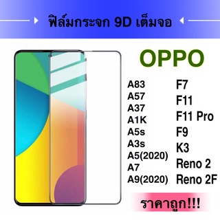 F ฟิล์มกระจกเต็มจอ OPPO A5 2020 A9 2020 A15 A15s A16 A73 A54 A53 A57 A91 A92 A93 A94 A95 4G A31 2020 A37 A71 A83