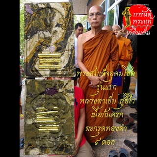 พระสมเด็จอุดมโชครุ่นแรก หลวงตาเข็ม สุชีโว เนื้อก้นครกตะกรุดทองคำ ๙ ดอก