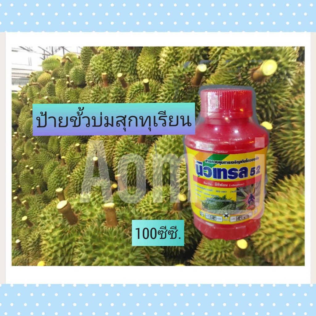 นิวเทรน-52-อีทีฟอน-เร่งน้ำยาง-เร่งบ่มสุก-ขนาด100-cc-สูตรน้ำใส