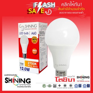 Shining หลอดไฟ LED Bulb E27 A60 12W แสง (Warm White 2700k) ขั้วแบบE27 รุ่น 12W