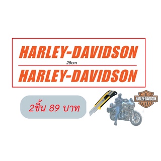 สติ๊กเกอร์แต่งรถ HARLEY-DAVIDSON ( ไซค์ 28 cm.)