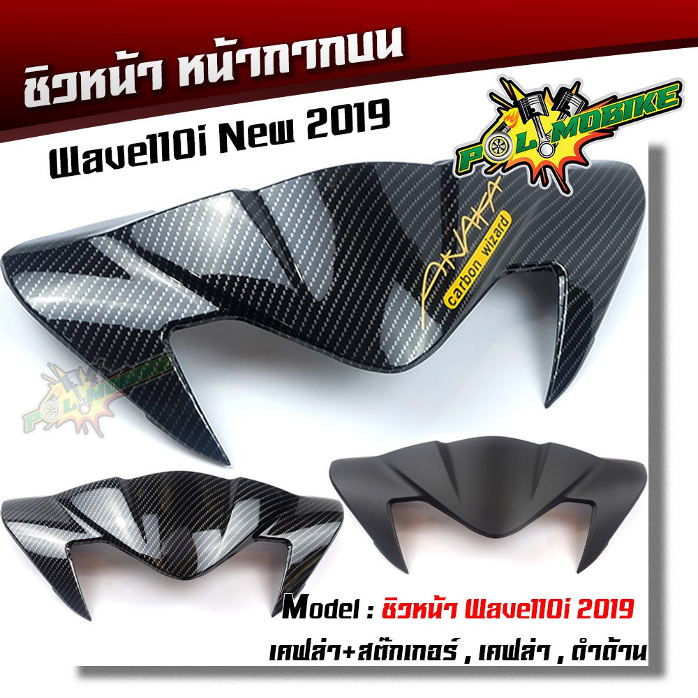 ชิวหน้า เวฟ110i (2019-2020) บังไมล์ - ลายเคฟล่า เคฟล่า+สติ้กเกอร์ สีดำด้าน (เลือกแบบด้านใน) ชิวหน้า บังไมล์เวฟ