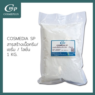 คอสมีเดีย เอสพี(Cosmedia SP) ขนาด 1 กิโลกรัม