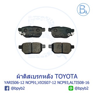 **อะไหล่แท้** ผ้าดิสเบรกหลัง TOYOTA YARIS06-12 NCP91,VIOS07-12 NCP93,ALTIS08-12 ZZE141-142-143,ALTIS13-16 ZZE171-172