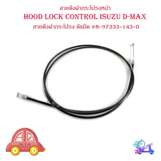 สายดึงฝากระโปรงหน้า hood lock control isuzu d-max สายดึงฝากระโปรง ดีแม็ค มีบริการเก็บเงินปลายทาง