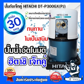 HITACHI ปั๊มน้ำดูดลึก อัตโนมัติ ฮิตาชิ เจ็ทคู่ รุ่น DT-P300GX(PJ) สำหรับดูดน้ำลึก 18-30เมตร **ส่งเร็ว ของแท้100%**