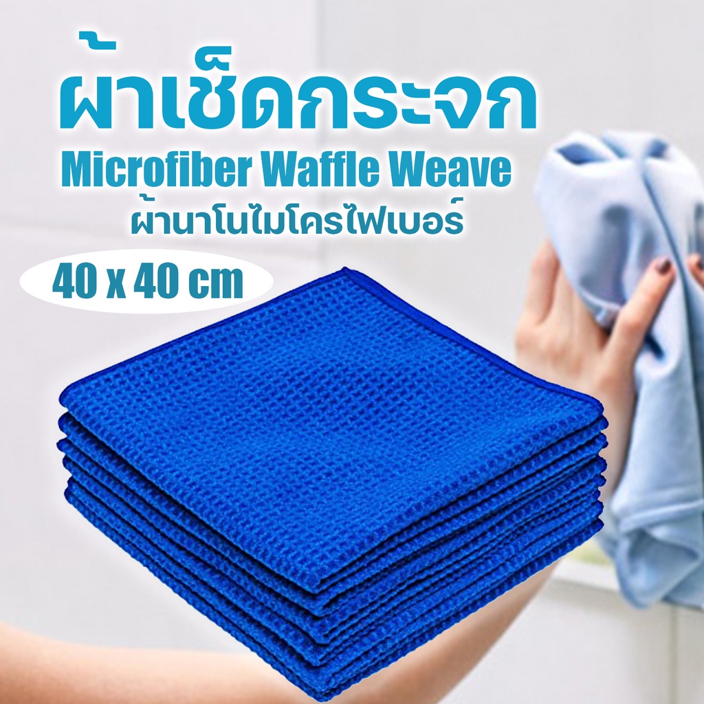 ผ้าวาฟเฟิล-ผ้าเช็ดกระจก-microfiber-waffle-weave-ขนาด-40x40cm-เช็ดแล้วไม่ทิ้งคราบไม่มีรอยขีดข่วน