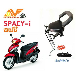 🔥แถมฟรีสายรัดเอว🔥👍เบาะเด็ก SPACY-i สเปซี่  เบาะเด็กนั่ง เบาะนั่งเสริม เบาะนั่งเด็ก เบาะเสริม เบาะเสริมเด็ก