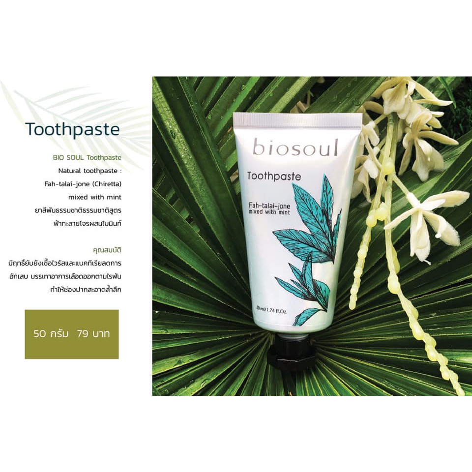 BIO SOUL Toothpaste ยาสีฟันธรรมชาติสูตรฟ้าทลายโจรผสมใบมินท์ | Shopee ...