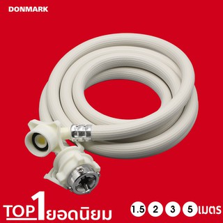 DONMARK สายน้ำดีเครื่องซักผ้า 1.5-5M รุ่น TRM ใช้ได้กับเครื่องซักผ้าทุกรุ่น