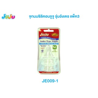 📢SALE❗JuJu JE009 จุกนมซิลิคอน เสมือนนมแม่ นิ่มกำลังดี อังเดร คอแคบ แพ็ค 3 จุก