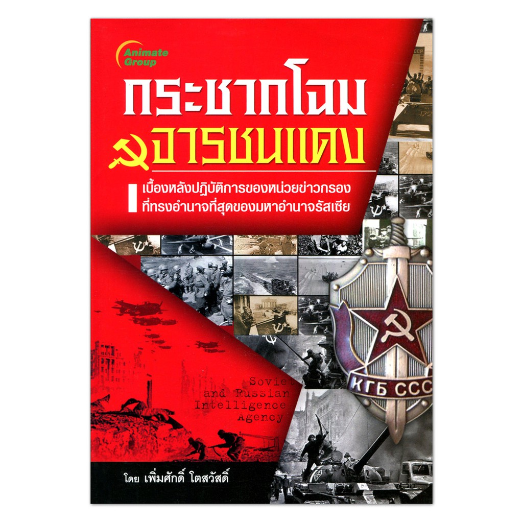 หนังสือpocketbooks-กระชากโฉม-จารชนแดง