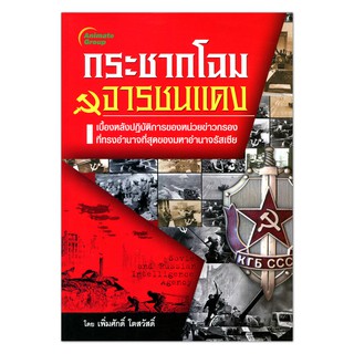 หนังสือPOCKETBOOKS​ -​  กระชากโฉม จารชนแดง