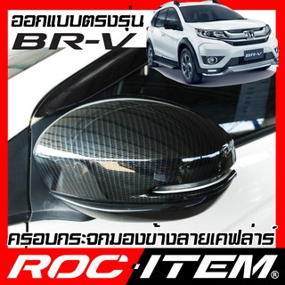 ครอบ กระจกมองข้าง ตรงรุ่น Honda BR-V เคฟลาร์ ลาย คาร์บอน เคฟล่า ฝาครอบ กระจกข้าง ROC ITEM ชุดแต่ง BRV Carbon Kevlar