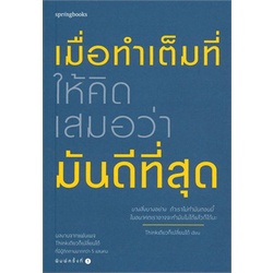 หนังสือ-เมื่อทำเต็มที่ให้คิดเสมอว่ามันดีที่สุด