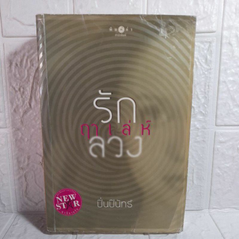 นวนิยาย-รักฤาเล่ห์ลวง-ii