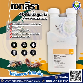 เซกลีรา 40 WSG 200กรัม สารสามัญ(ไดโนทีฟูราน)ผลิตภัณฑ์กำจัดแมลงบินและแมลงคลาน (ชัยฟ้าเกษตรภัณฑ์)