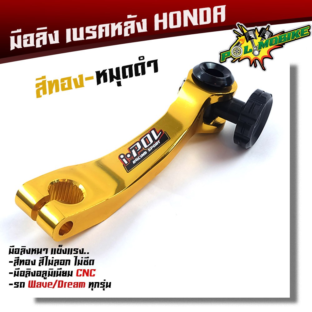 มือลิงเบรคหลัง Wave Dream ทุกรุ่น สีทองหมุดดำ งานมิเนียม CNC อลูมิเนียมหนา ไม่ลอก ไม่ซีด