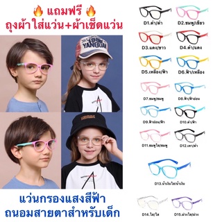 สินค้า แว่นเด็ก แว่นตาเด็ก แว่นกรองแสงสีฟ้าถนอมสายตาสำหรับเด็ก รุ่น8142 มี15สี แถมฟรี(ถุงผ้า+ผ้าเช็ดแว่น)