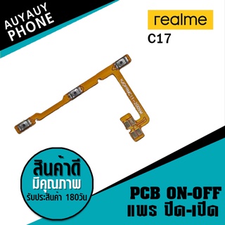 แพรปิด/เปิด Realme C17 PCB on-off Realme C17 on-off Realme