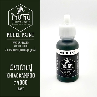 สีโมเดลไทยโทน:เนื้อด้าน:เขียวก้ามปู: KHIAOKAMPOO:T4080:ThaiTone Model Paint:Matte:ขนาด 20ml.by ARTISTIC