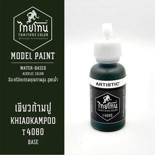 สีโมเดลไทยโทน :เนื้อด้าน:ThaiTone Model Paint:Matte:เขียวก้ามปูT4080  : ขนาด 20 ml by ARTISTICเหมาะสำหรับงาน Model Paint