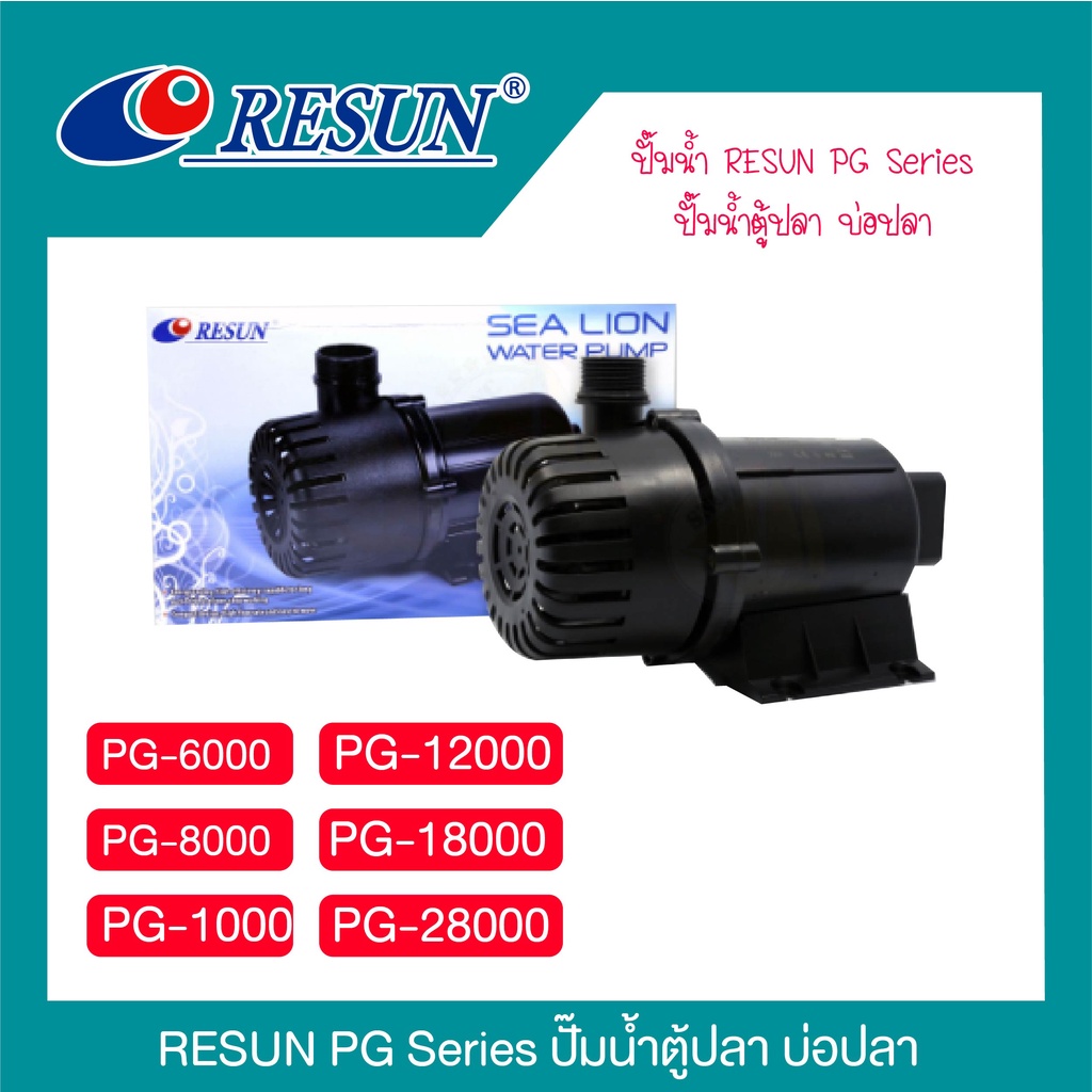 ปั๊มน้ำ-resun-pg-series-ปั๊มน้ำตู้ปลา-บ่อปลา-pg-6000-pg-8000-pg-10000-pg-12000-pg-pg-18000-pg-28000