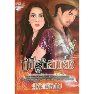 ปีกรักสีเพลิง (เล่ม1-2จบ) ยอแสงแข นิยายรัก