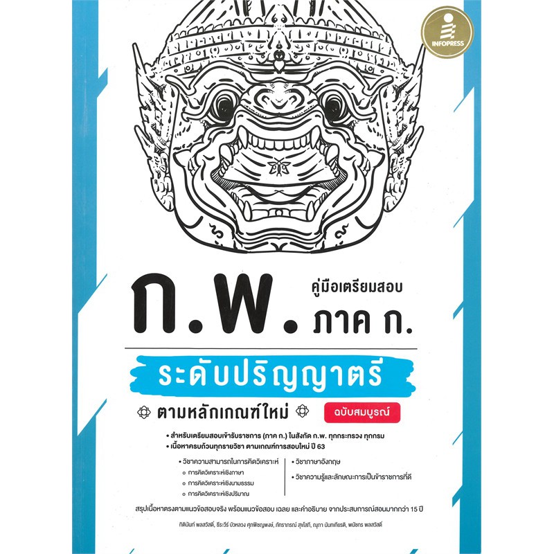 c111-คู่มือเตรียมสอบ-ก-พ-ภาค-ก-ระดับปริญญาตรี-ตามหลักเกณฑ์ใหม่-ฉบับสมบูรณ์-9786164871496-โดย-กิตินันท์-พลสวัสดิ์