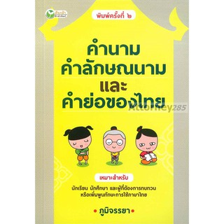 (หมดแล้ว)คำนาม คำลักษณนาม และคำย่อของไทย