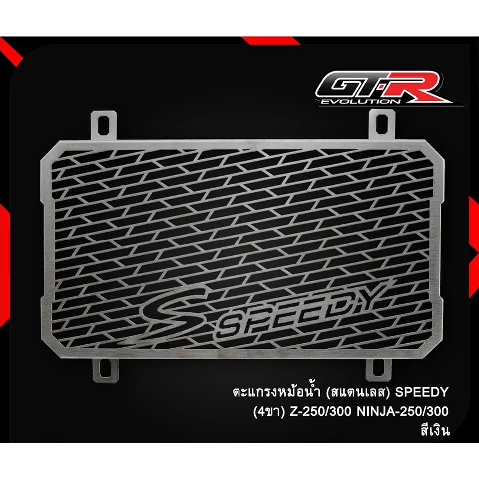 a01-ตะแกรงหม้อน้ำ-สแตนเลส-speedy-4ขา-z-250-300-ninja-250-300