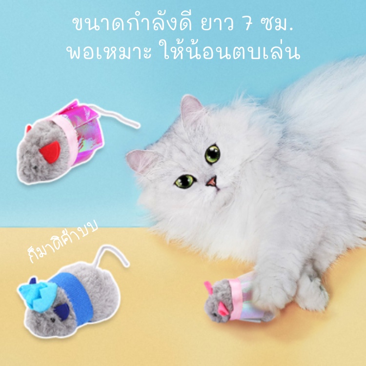 meaoparadise-ของเล่นแมว-หนู-ตุ๊กตาหนู-สอดใส้แคทนิป-ของเล่นแมวราคาส่ง