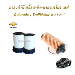 กรองโซล่า CHEVROLET Colorado Trailblazer กรองน้ํามันเครื่อง colorado กรองน้ำมันเชื้อเพลิง เชฟ โคโลราโด เทรลเบเซอร์