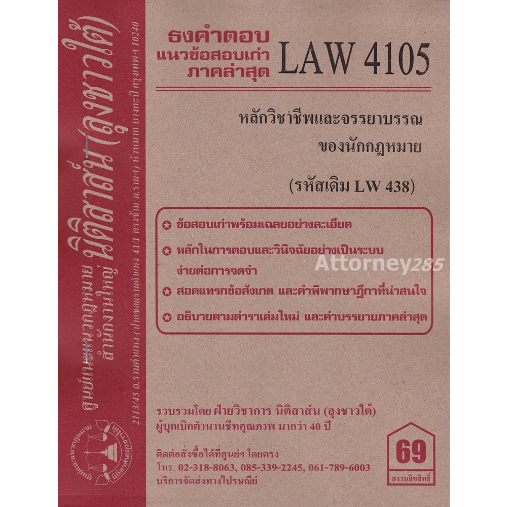 ชีทธงคำตอบ-law-4105-law-4005-หลักวิชาชีพและจรรยาบรรณของนักกฎหมาย-นิติสาส์น-ลุงชาวใต้-ม-ราม