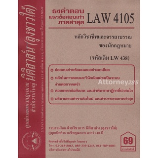 ชีทธงคำตอบ LAW 4105 (LAW 4005) หลักวิชาชีพและจรรยาบรรณของนักกฎหมาย (นิติสาส์น ลุงชาวใต้) ม.ราม