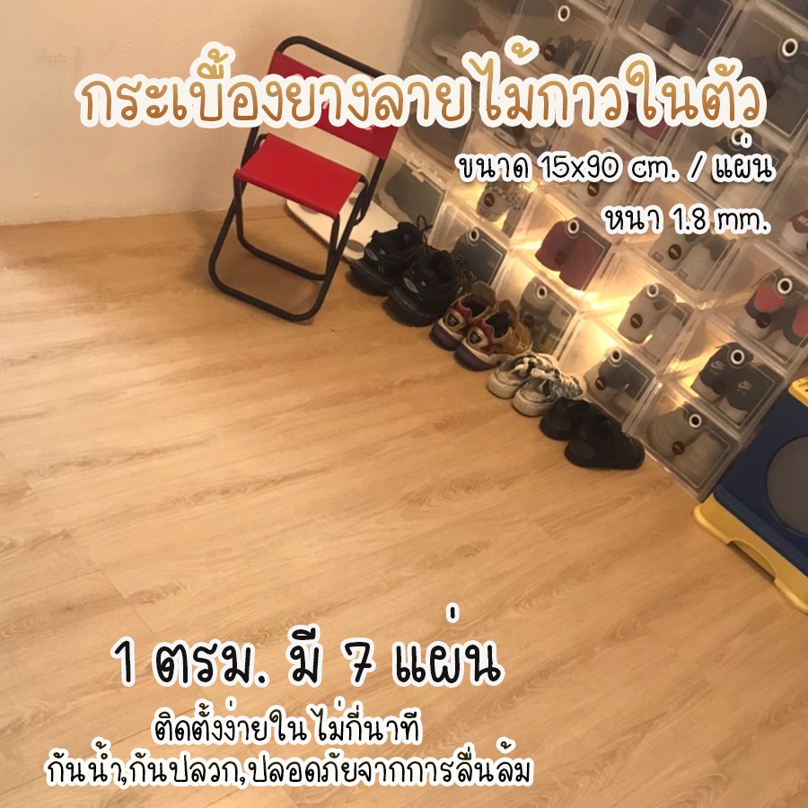 กระเบื้องยางลายไม้กาวในตัว-แผ่นปูพื้น7-ชิ้น-ขนาด-15x90-เซน-ชุด-1-ตรม-7แผ่น-ปูได้พื้นที่-1-ตร-ม-สินค้าราคาต่อ-7-แผ่น