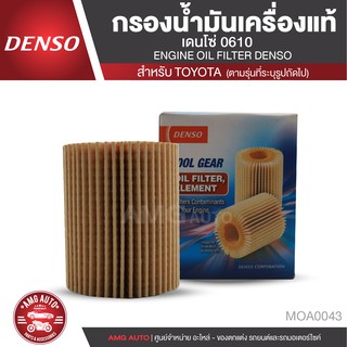 DENSO ไส้กรองน้ำมันเครื่อง เบอร์ 260340-0610 สินค้าแท้ 100% สำหรับรถยนต์ TOYOTA PRADO 2.7 2004-2009 / COMMUTER  MOA0043