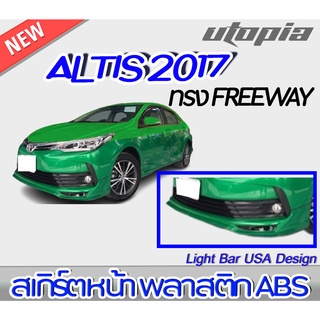 สเกิร์ตหน้าแต่งรถยนต์ ALTIS 2017 ลิ้นหน้า ทรง FREEWAY พลาสติกABS งานดิบ ไม่ทำสี
