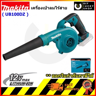 Makita UB100DZ เครื่องเป่าลม 12V มากีต้า UB100D เครื่องเป่าลมไร้สาย (ตัวเปล่าไม่รวมแบต) ub100 ub100z