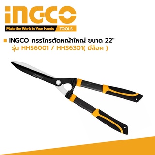 INGCO กรรไกรตัดหญ้าใหญ่ ขนาด 22" รุ่น HHS6001 / HHS6301( มีล็อค )รับประกัน 2 ปี