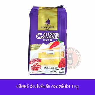 แป้งระฆังม่วง แป้งสาลีเค้กคุณภาพสูง 1 กก. Purple Bell Flour Premium Quality แป้งสำหรับเค้กเนื้อละเอียด แป้งสาลีระฆังม่วง