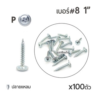 สกรูปลายแหลมหัวนูน หัวP หัวเวเฟอร์ เจาะไม้ ปลายแหลมคม เบอร์#8 ขนาด 1นิ้ว ( 1" ) จำนวน x100ตัว