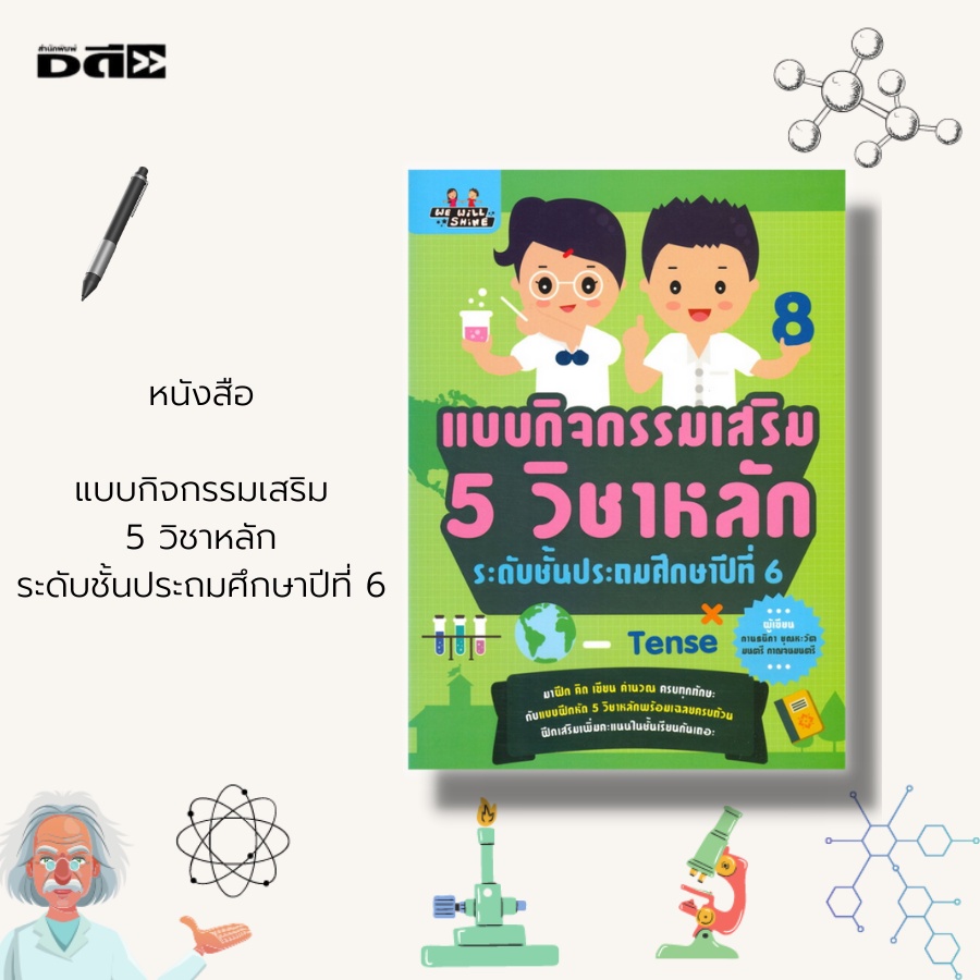 หนังสือ-แบบกิจกรรมเสริม-5-วิชาหลัก-ระดับชั้นประถมศึกษาปีที่-6-ภาษาไทย-ภาษาอังกฤษ-วิทยาศาสตร์-คณิตศาสตร์-สังคมศึกษา