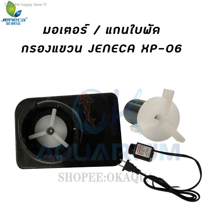 สินค้าเฉพาะจุดอะไหล่มอเตอร์-แกนใบพัด-กรองแขวน-jeneca-xp-03-xp-06-xp-07-xp-08-xp-09-xp-11-xp-13