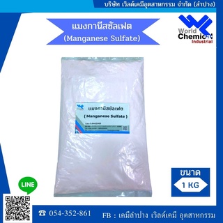 แมงกานีส ซัลเฟต Manganese Sulphate ขนาด 1 kg.