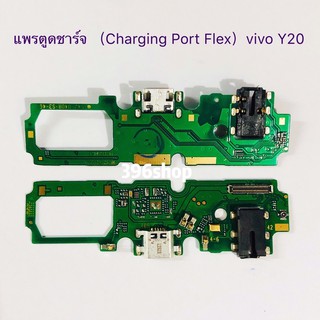 แพรตูดชาร์จ（Charging Port Flex ）vivo Y20 / Y12s / Y20A / Y30