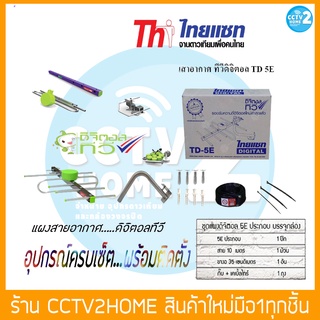 ชุดเสาอากาศทีวีดิจิตอล Thaisat รุ่น TD 5E พร้อมอุปกรณ์ครบชุด