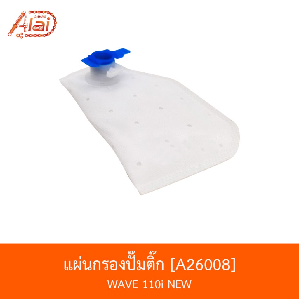 a26008-แผ่นกรองปั๊มติ๊ก-wave-110i-new-bjn-x-alaid